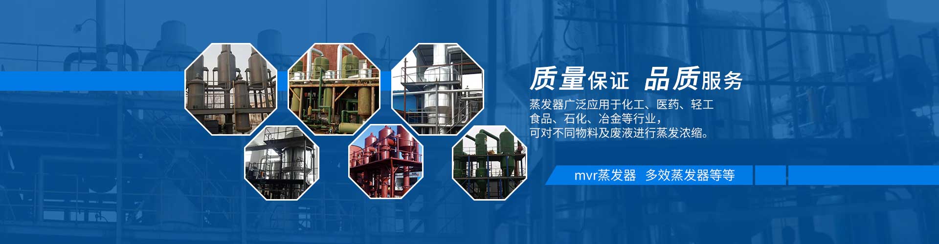 多效蒸發(fā)器質(zhì)量保證，品質(zhì)服務